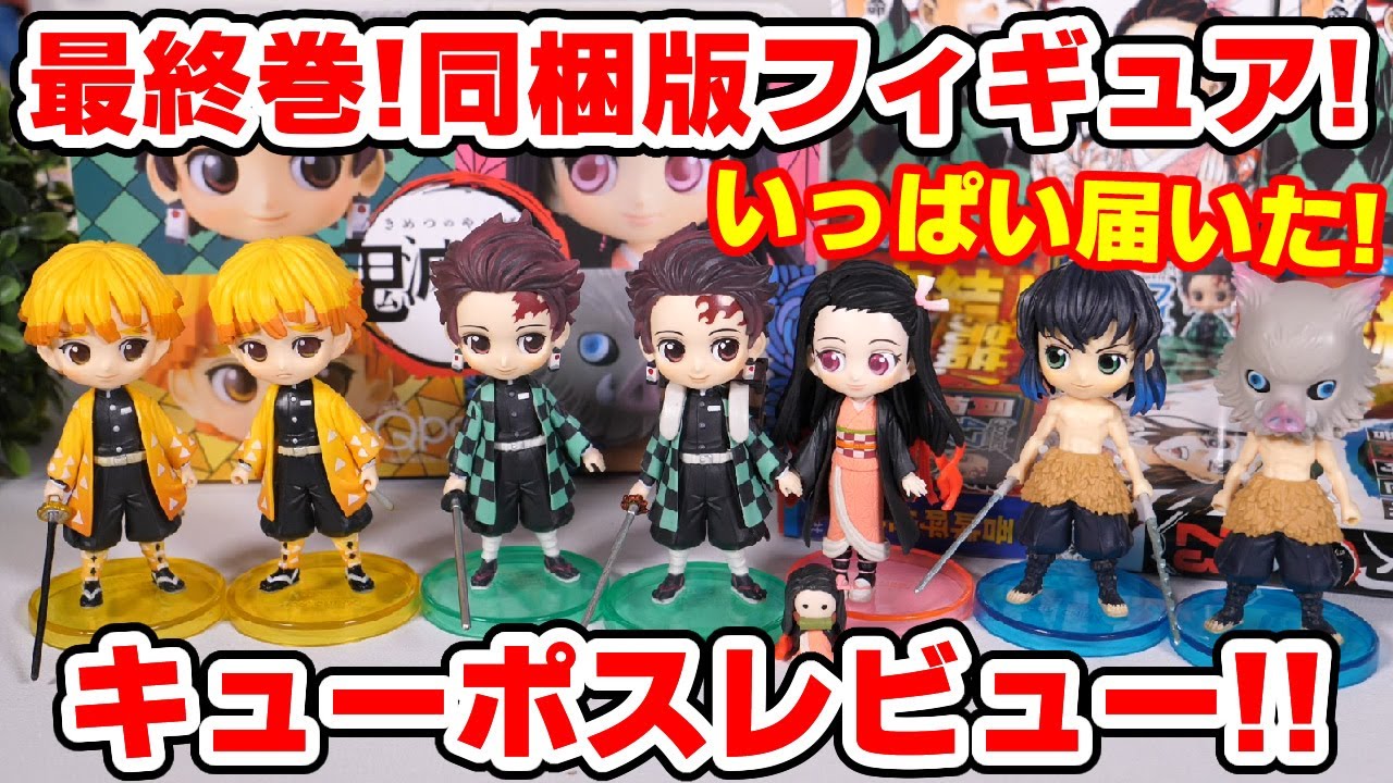 鬼滅の刃】最終巻同梱版フィギュア！何が入ってる？2パターンの顔は