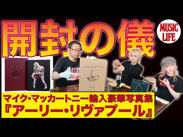 MLch 開封の儀】マイク・マッカートニー輸入豪華写真集『アーリー・リ