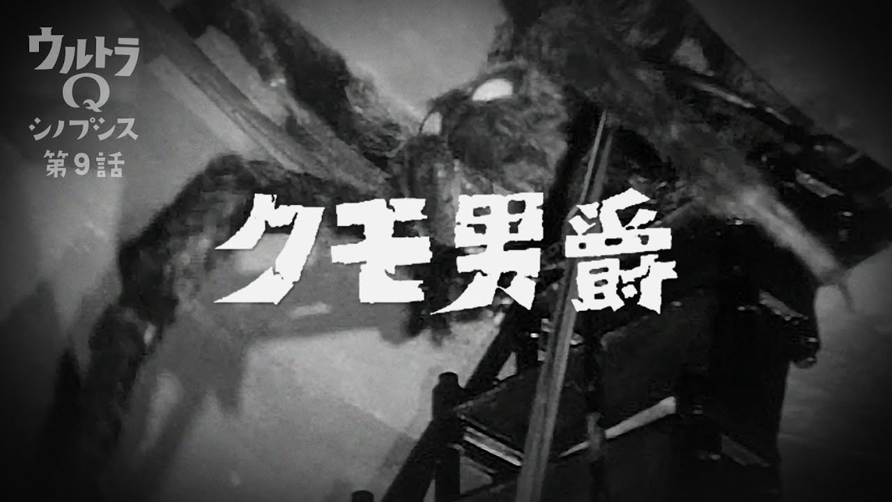 Ultra Q Synopsis Episode 9 