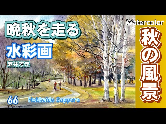 晩秋風景 晩秋を走る 水彩画 酒井芳元 - YouTube
