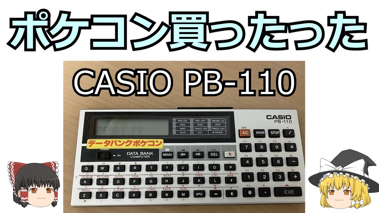 CASIO PB-100 PB-110 ポケコンプログラミング - YouTube