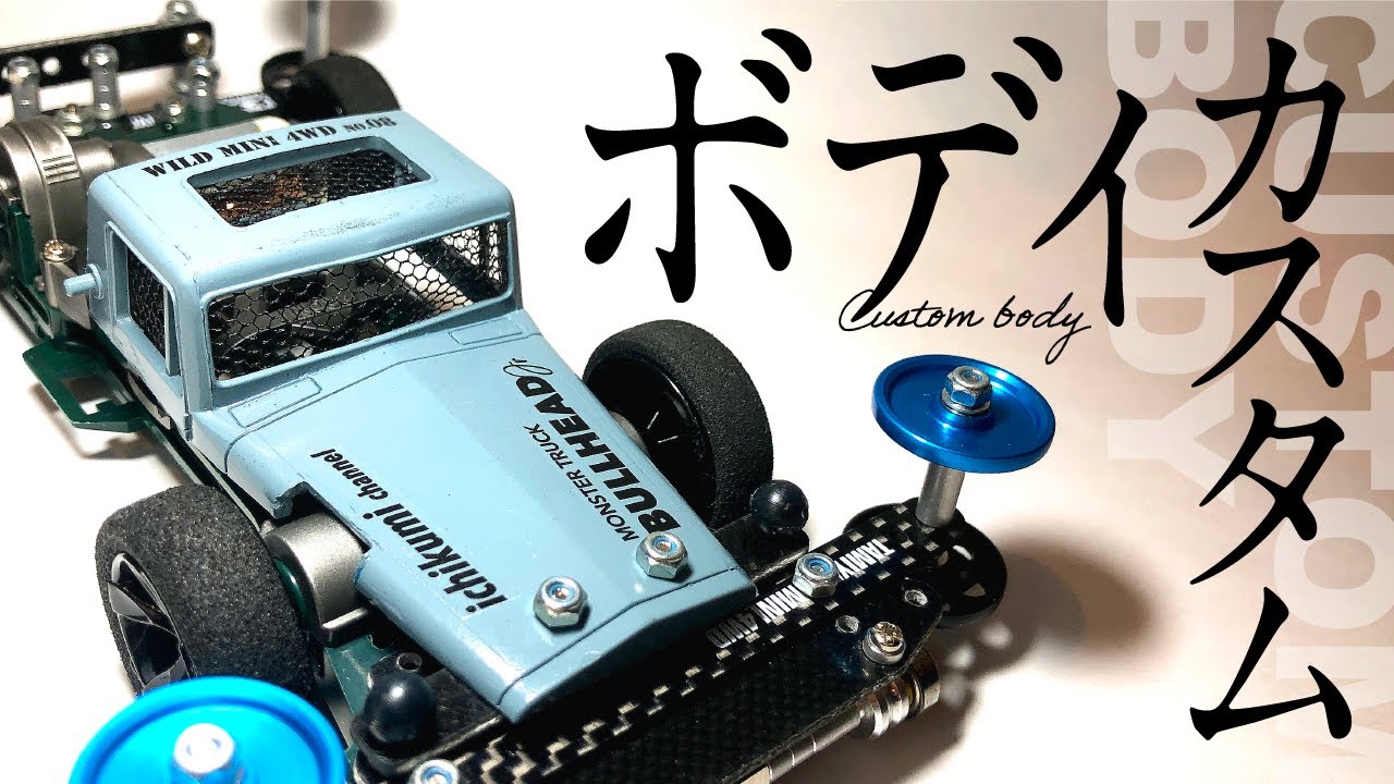 ミニ四駆】ボディを塗装したりデカールでドレスアップしてオリジナル感