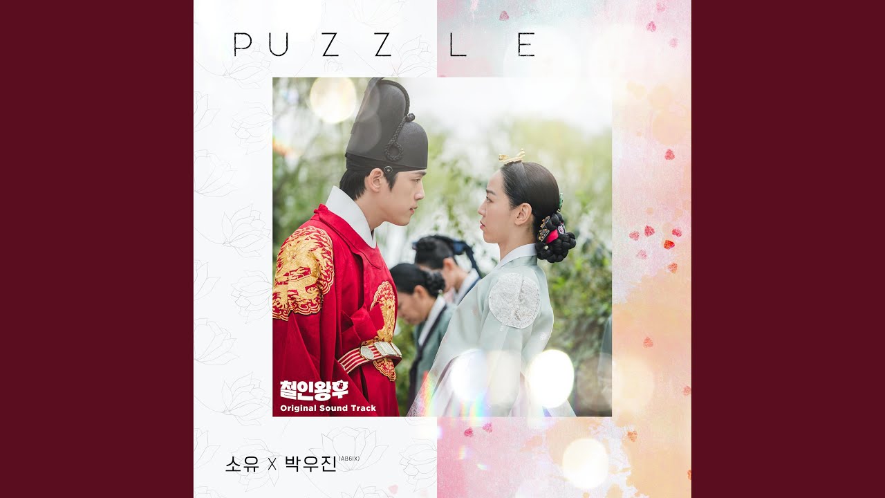 哲仁王后(チョルインワンフ)』OST PUZZLE 訳 | 韓国ドラマOST・K-POP歌詞訳
