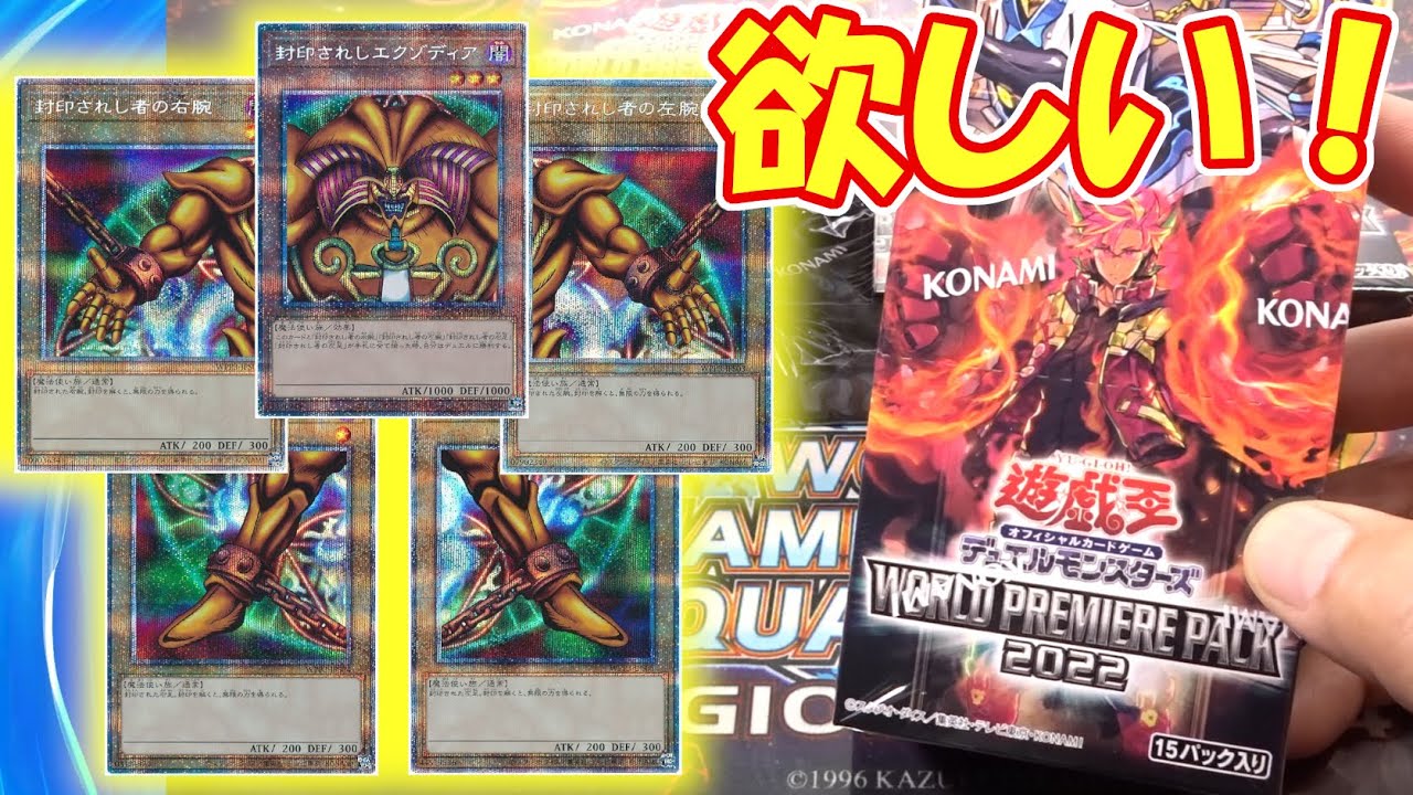 遊戯王】1パックで勝利確定！WORLD PREMIERE PACK 2022 5BOXで揃えたい