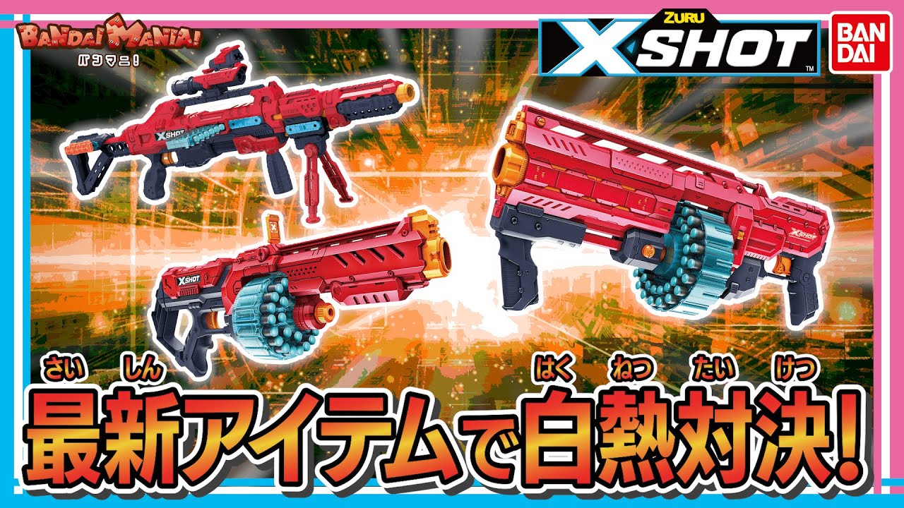 バンダイ公式】40連続でダーツを発射!! 新たな3種の「エックスショット