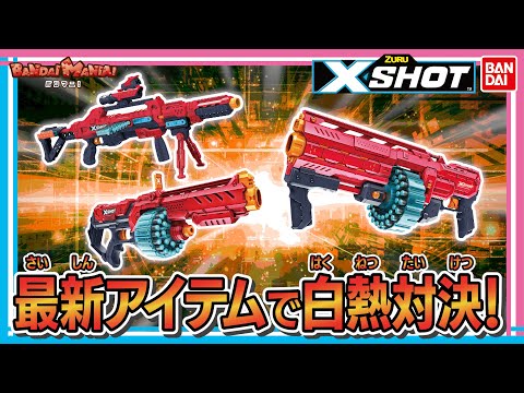 バンダイ公式】40連続でダーツを発射!! 新たな3種の「エックスショット