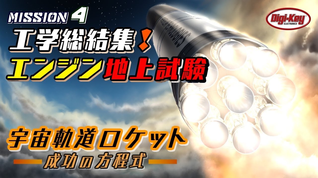 Mission4 工学総結集！エンジン地上試験～宇宙軌道ロケット 成功の