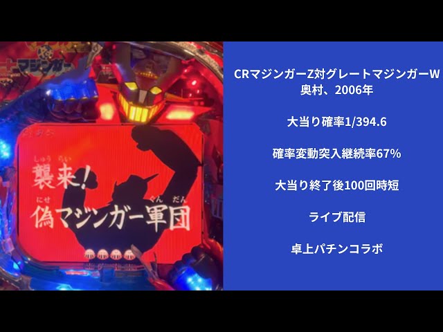 CRマジンガーZ対グレートマジンガー（奥村） 2/6ライブ配信終了分