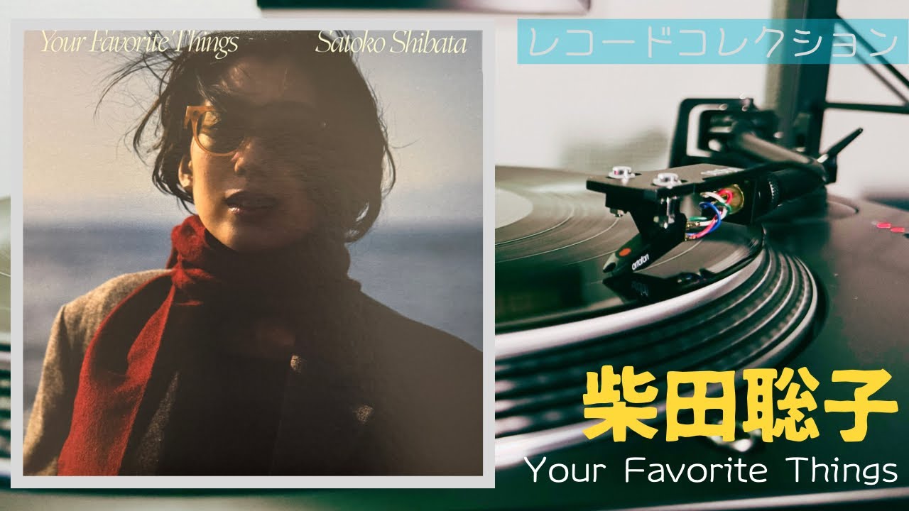 柴田聡子「Your Favorite Things」full album 2024 レコード VINYL