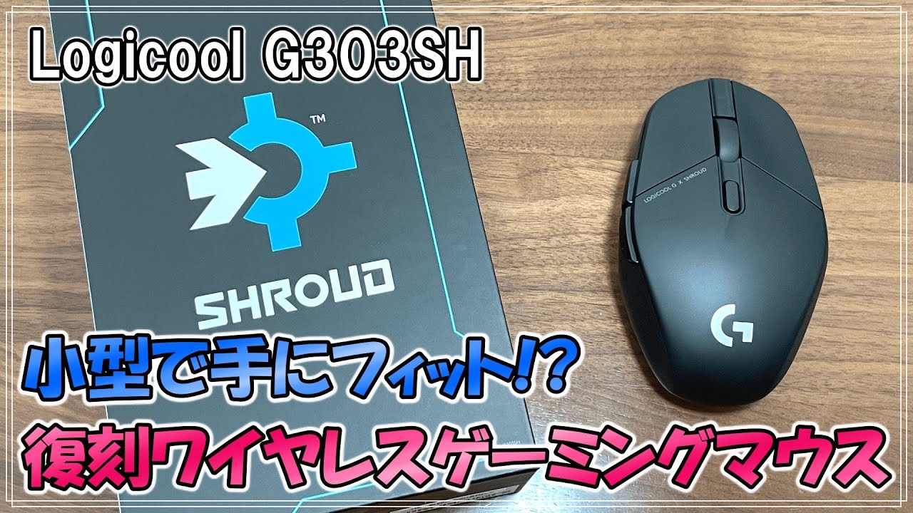 手が小さくてもしっかり持てる!?ロジクールのゲーミングマウスG303SHを