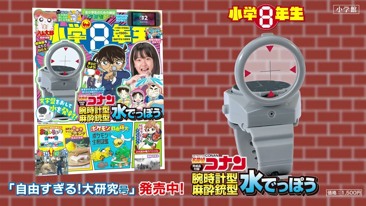 小学8年生 自由すぎる！大研究号』付録「名探偵コナン 腕時計型麻酔銃