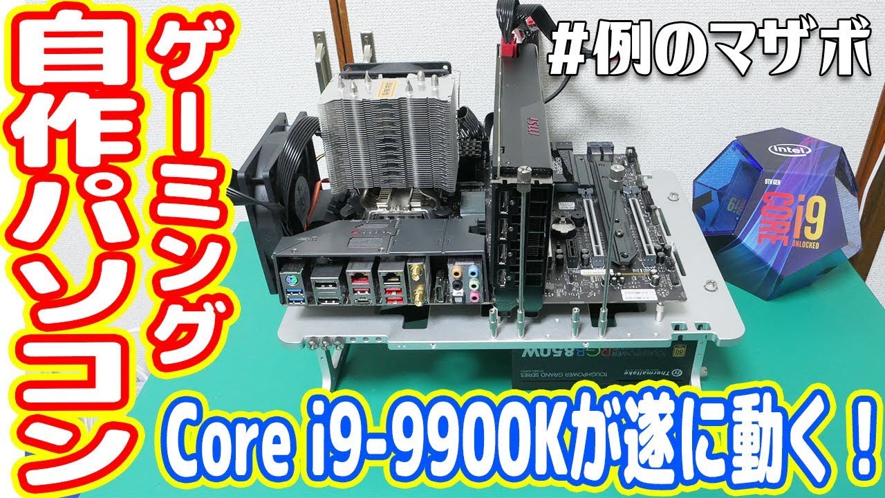 自作PC】動作不能だったCore i9-9900K搭載ゲーミングPCが遂に動く