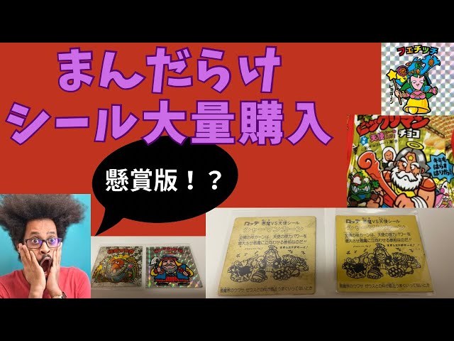 まんだらけグランドカオス店でビックリマンシールを購入。懸賞版あり