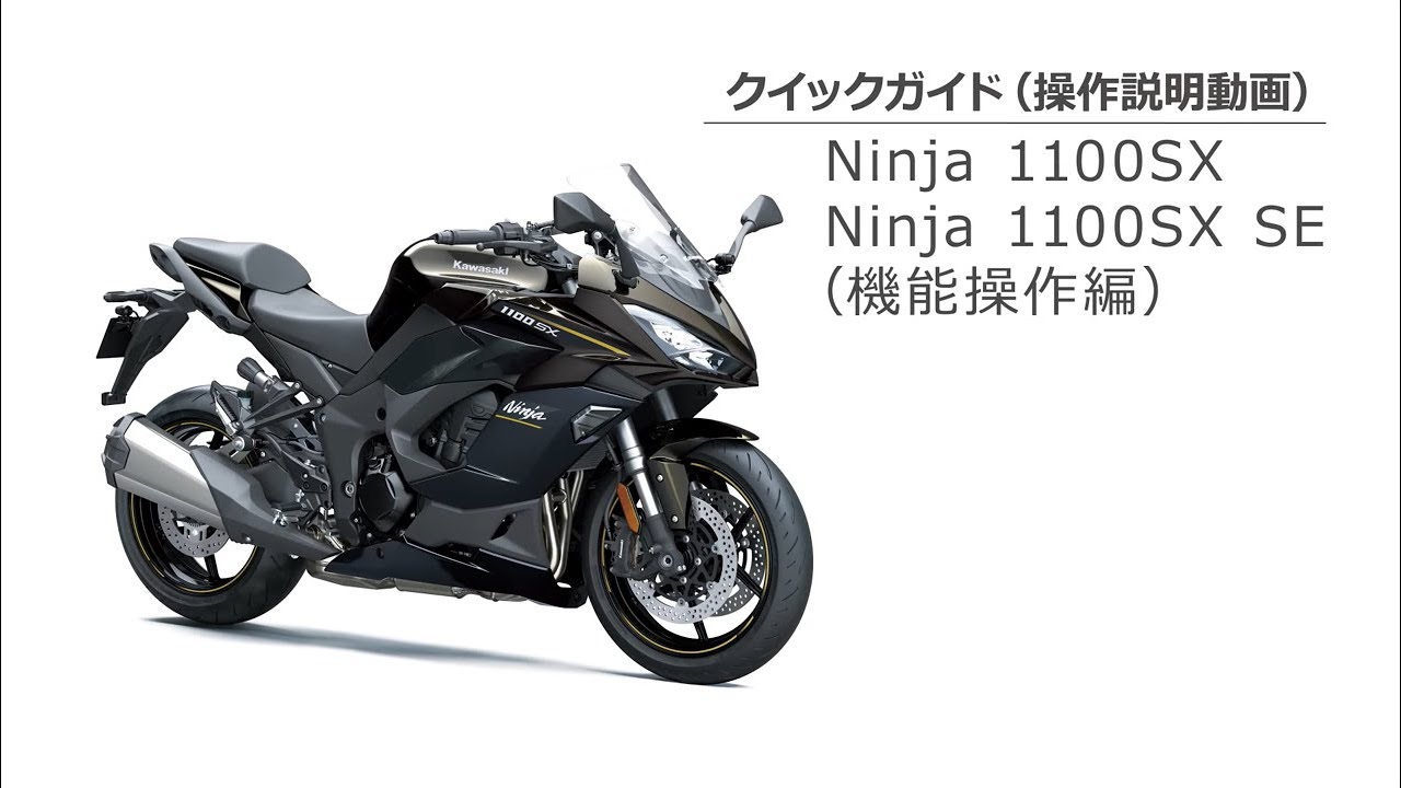 Ninja 1100SX/1100SX SE クイックガイド（機能操作編） - YouTube