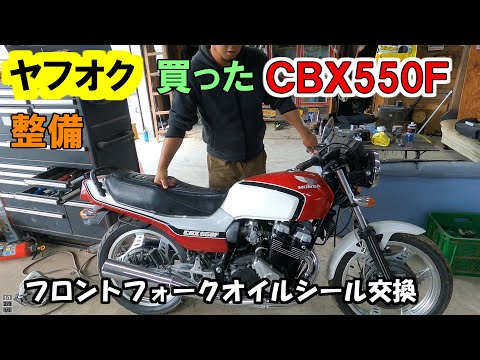 I bought a CBX550F on Yahoo! Auctions, but when I replaced the