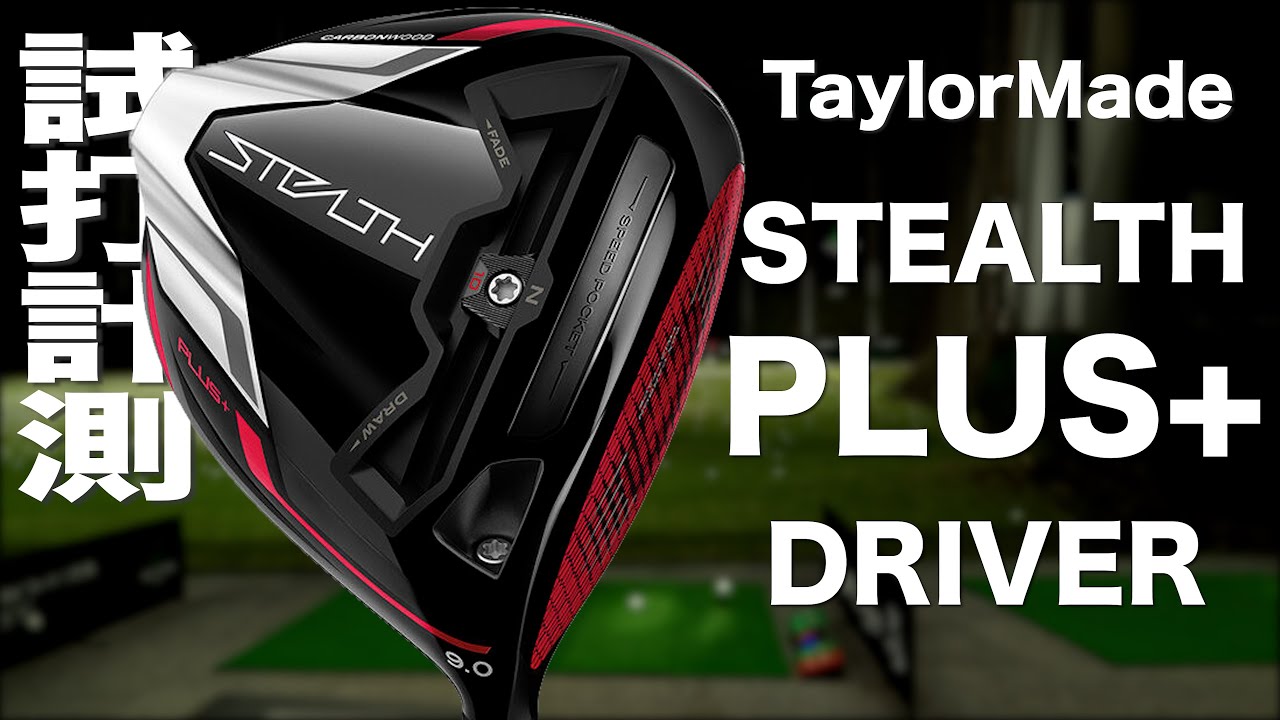 テーラーメイド『ステルス プラス』ドライバー トラックマン試打