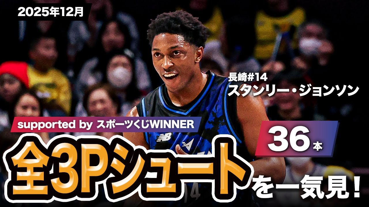 プレーまとめ】長崎#14 スタンリー・ジョンソン｜第13節｜12.10.2025