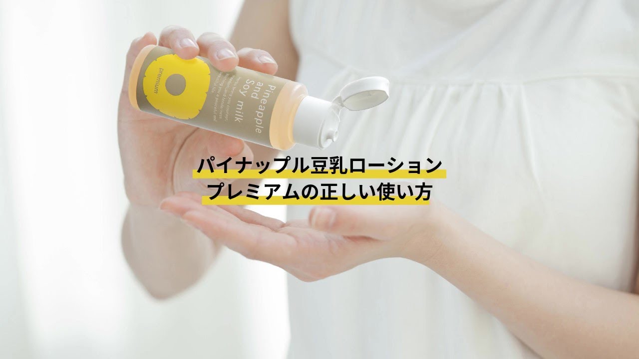 パイナップル豆乳スキンミルクプレミアム｜【公式】鈴木ハーブ研究所