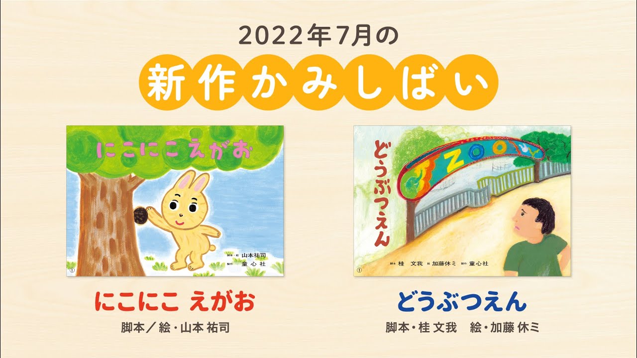 2022年7月の新作かみしばい #童心社 #紙芝居 #かみしばい - YouTube