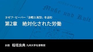 ヨゼフ・ピーパー『余暇と祝祭』を読む - 森永エンゼルカレッジ社会