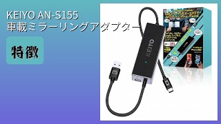 レビュー (2025): KEIYO AN-S155 車載ミラーリングアダプター。まとめ