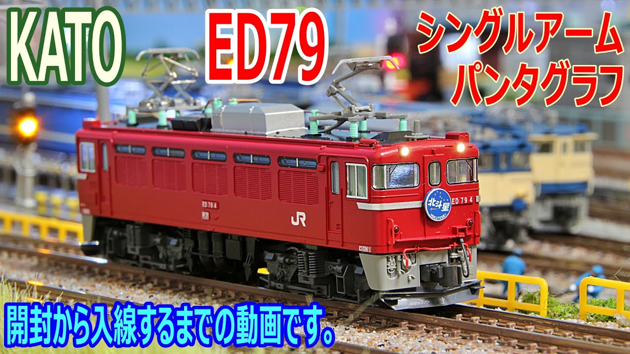 鉄道模型 / Nゲージ 】KATO ED79 シングルアームパンタグラフ 開封