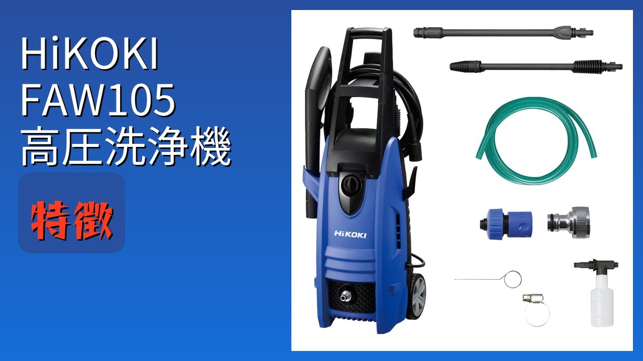 レビュー (2026): HiKOKI FAW105 高圧洗浄機。まとめ - YouTube