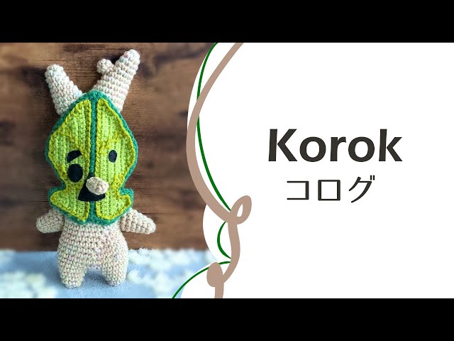 コログの編みぐるみ【ゼルダの伝説】 Korok Crochet doll The Legend