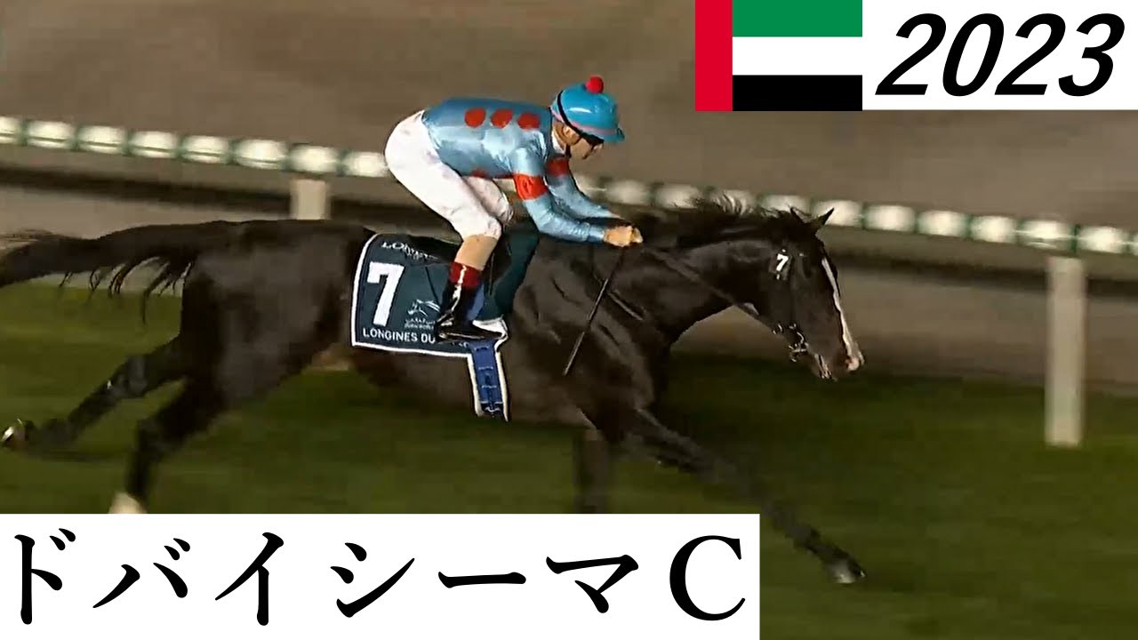 ドバイシーマクラシック 2023 ⑦イクイノックス【ドバイワールドカップ