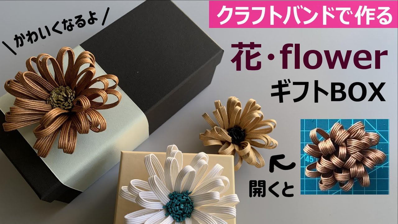 No. 228 ☆ Flowers in a Gift Box [Craft Band] - YouTube