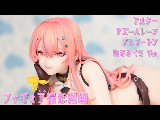 フィギュア動画撮影 アズールレーン ブレマートン 抱きまくらVer. 1/7