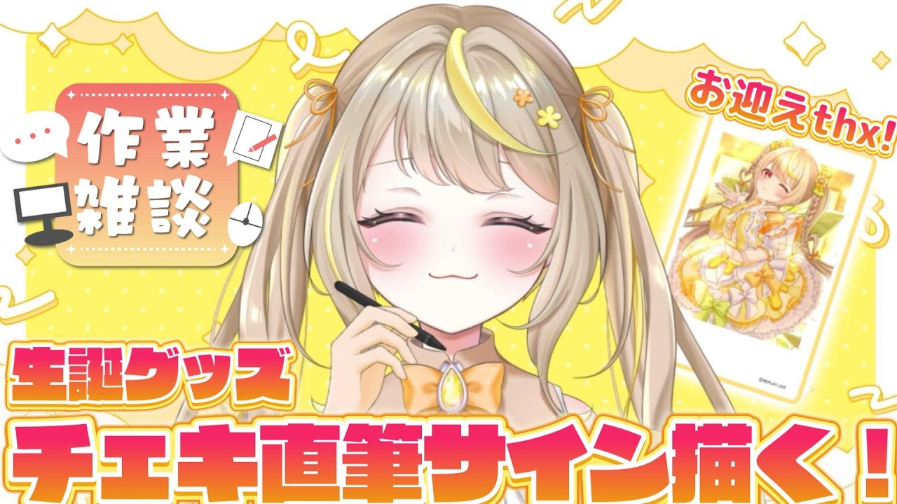 雑談】ランダムチェキに直筆サイン描く！たくさんお迎えthx