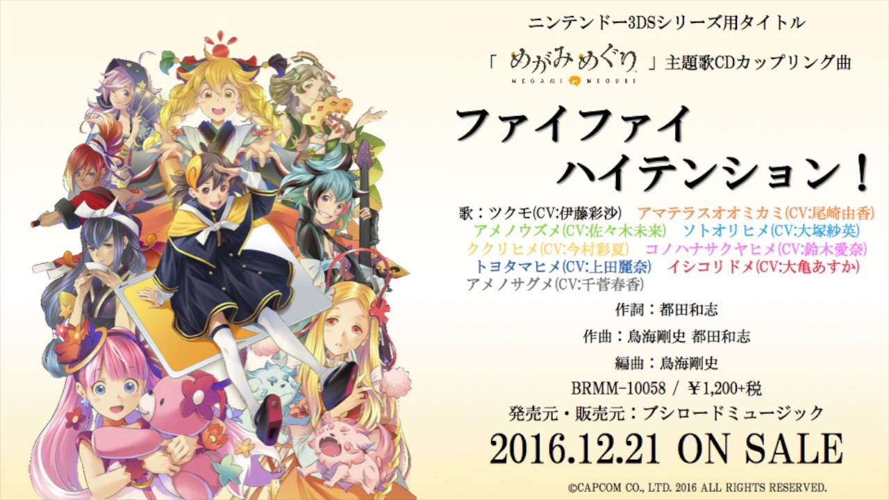 めがみめぐり｜ディスコグラフィー｜ブシロードミュージック