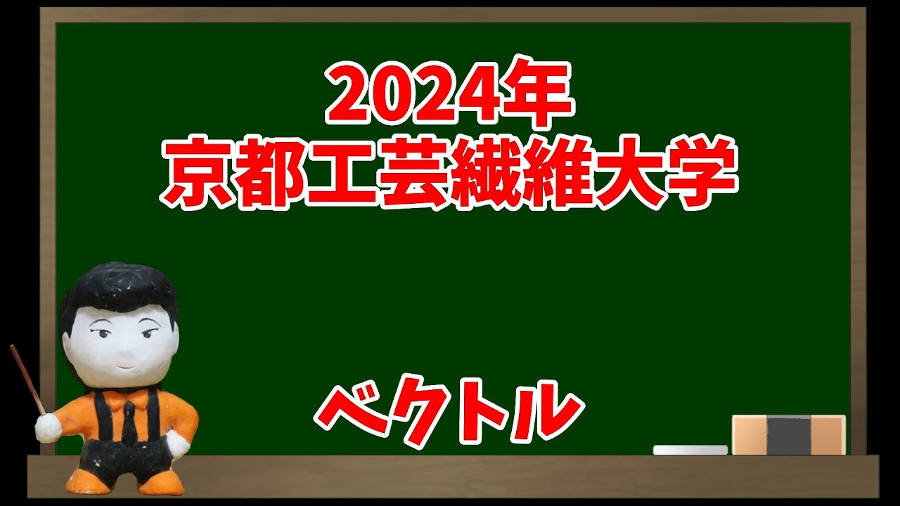 340 2024年京都工芸繊維大学(ベクトル)【入試問題チャレンジ】 - YouTube