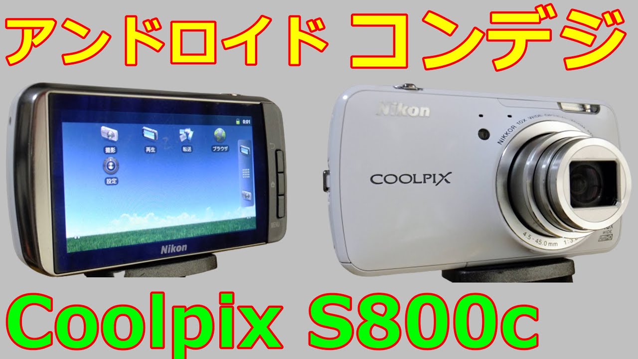 ジャンク】1650円 NIKON COOLPIX S800c スマホに対抗！アンドロイド