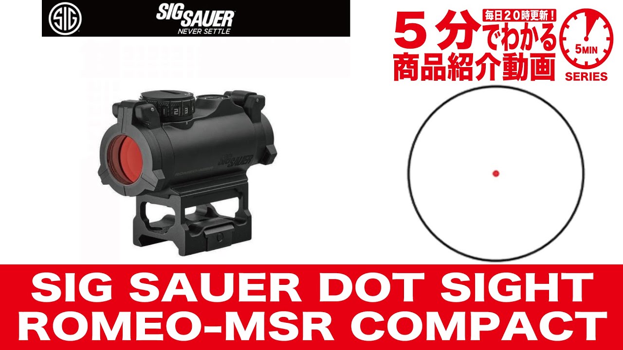 5分でわかる】SIG SAUER ROMEO-MSR COMPACT ダットサイト 1X20MM RED
