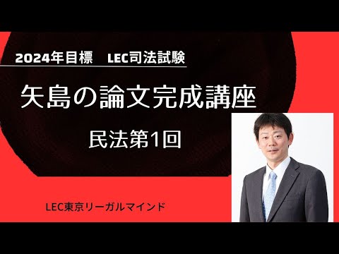 LEC司法試験予備試験】24矢島の論文完成講座 民法 第1回 無料講義体験