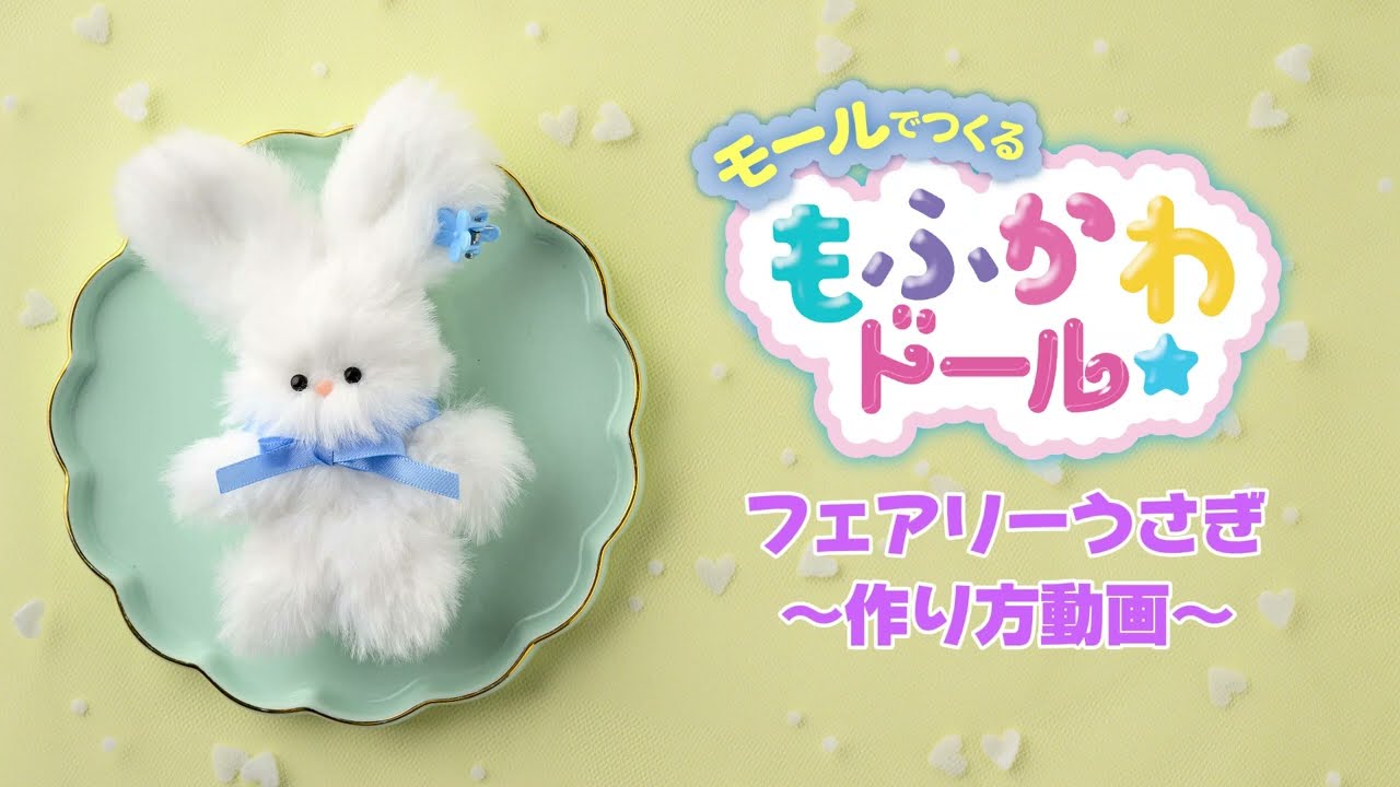 モールでつくる もふかわドール「フェアリーうさぎの作り方」 - YouTube
