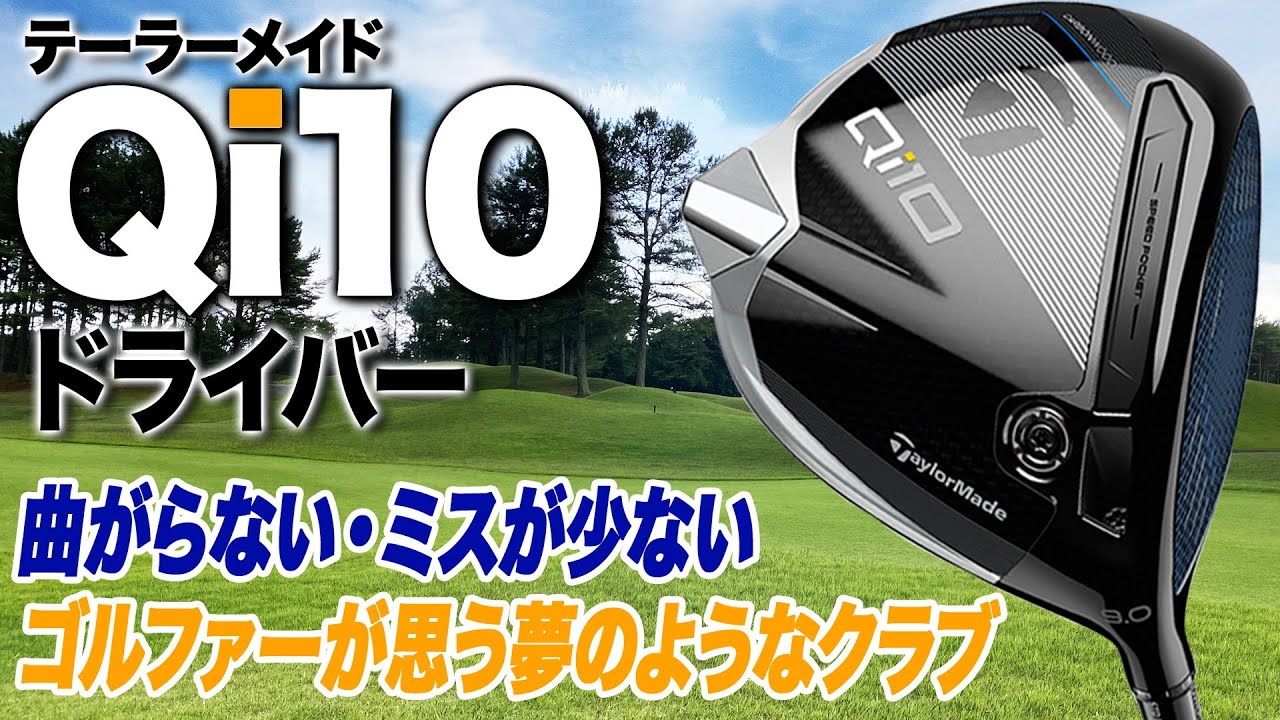 曲がらない！ミスが少ない！テーラーメイド2024年最新「Qi10