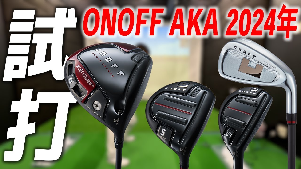 オノフ AKAシリーズ 2024年モデル【試打レビュー】ONOFF AKA Series