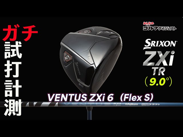 スリクソンZXi TR』ドライバーをトラックマン4とGCクワッドを使用して