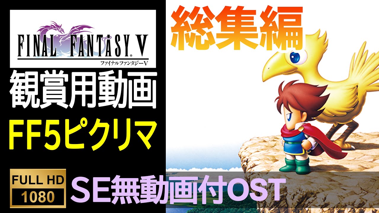 FF5ピクセルリマスター】OST全集（SE無ゲーム動画付）Final Fantasy 5