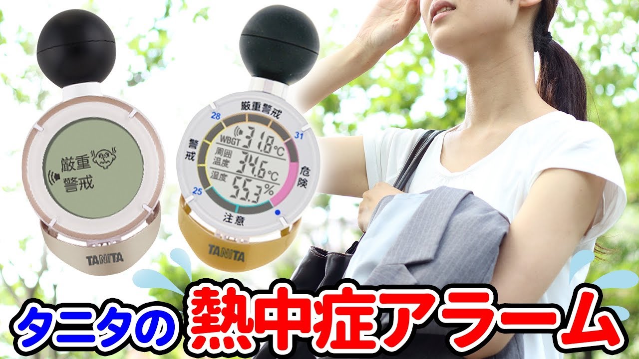熱中症の危険をお知らせ！タニタの黒球式アラーム 【熱中症予防
