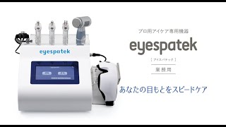 eyespatek（アイスパテック） - プロ用アイケア専用機器