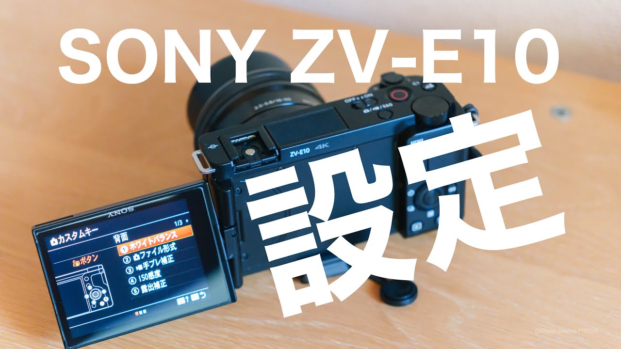ZV-E10 おすすめ設定】 カスタム設定、手ブレ補正、オートフォーカス