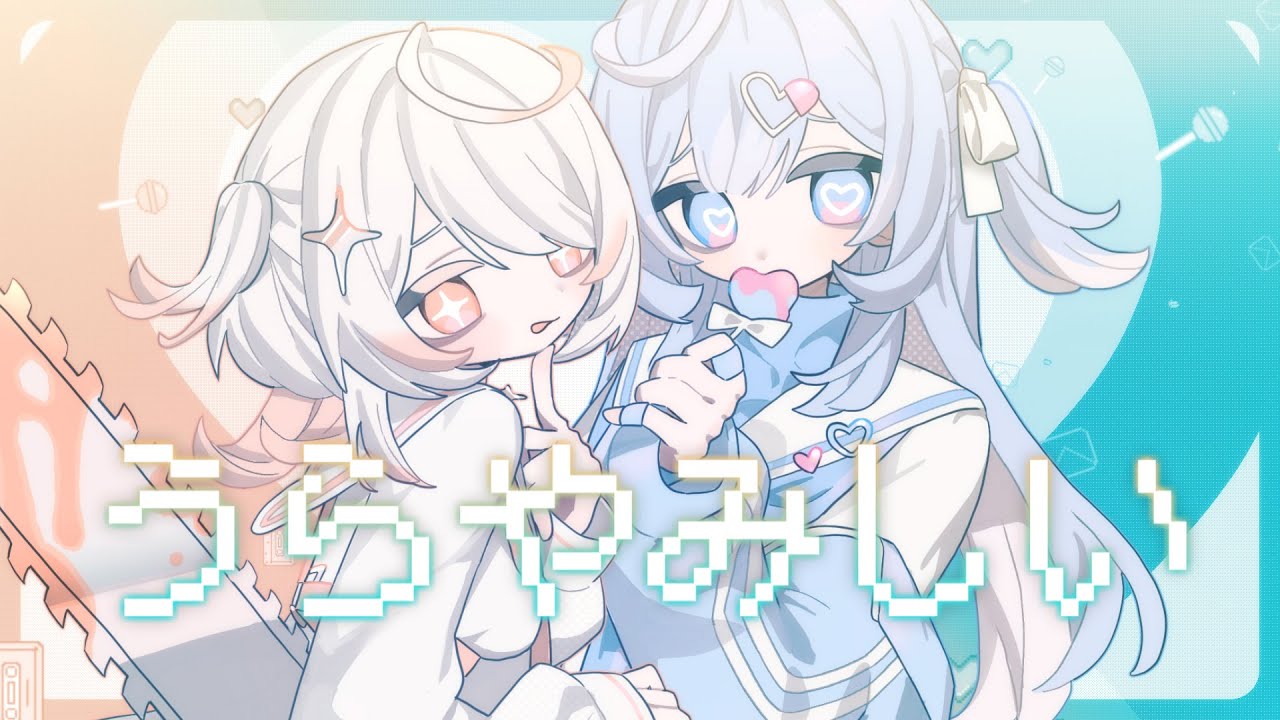 歌ってみた】うらやみしい - Kai / tamaya ×すずしろ - YouTube