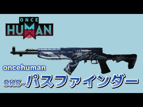 oncehuman] SKS Pathfinder Weapon Introduction - YouTube