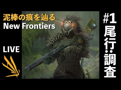 ICARUS新天地】#1 尾行：調査 初見攻略ニューフロンティア【イカルス