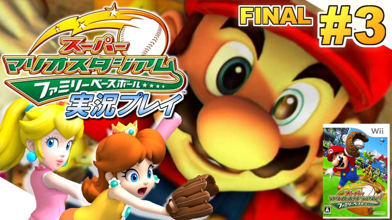 マリオの野球ゲーム！スーパーマリオスタジアム ファミリーベース