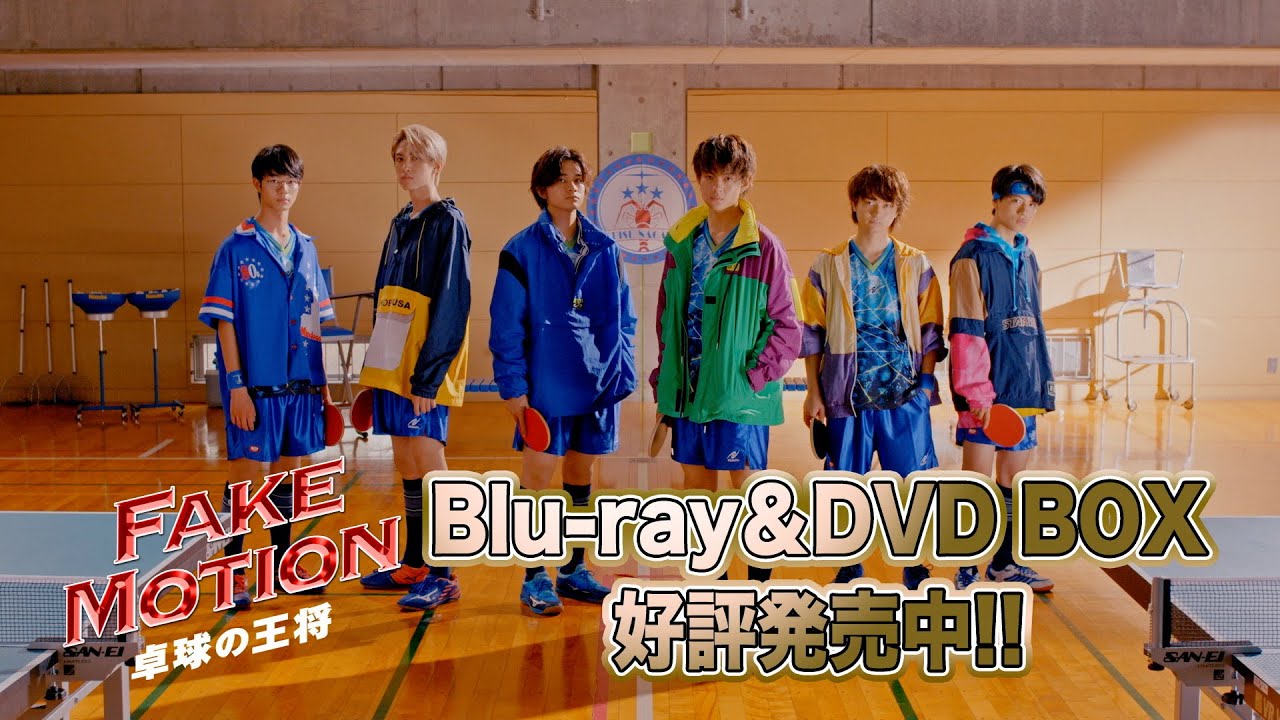 ドラマ「FAKE MOTION-卓球の王将-」Blu-ray & DVD 発売中！ - YouTube